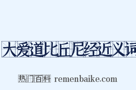 大爱道比丘尼经近义词是什么意思的图片